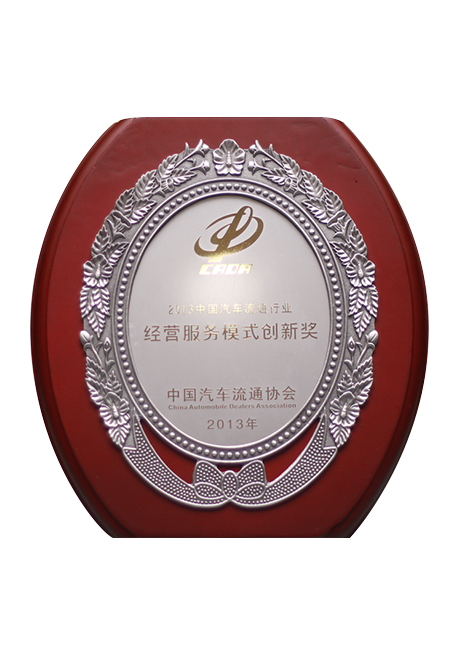 2013中國汽車流通行業(yè)經(jīng)營模式創(chuàng)新獎(jiǎng)
