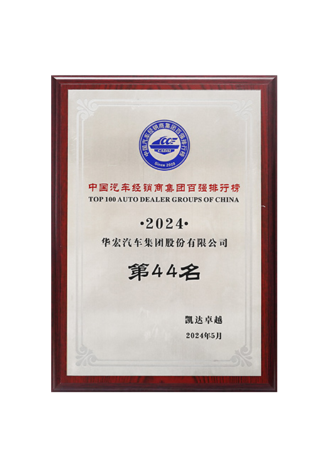 2024年中國(guó)汽車經(jīng)銷商集團(tuán)百?gòu)?qiáng)排行榜第44位